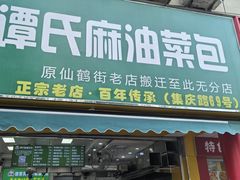 -谭景其·谭氏麻油菜包(集庆路店)