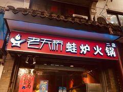 门面-老天桥蛙炉火锅(姑苏总店)