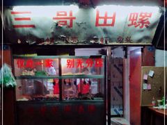 门面-三哥田螺(北书院街店)
