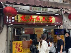 -龙头鱼丸店 只此一家只卖手工鲨鱼丸
