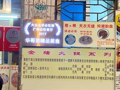 -华哥新鲜猪精品美食