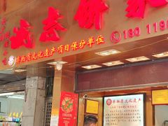 -诚志饼家·小凤饼非遗传承(中山六路店)