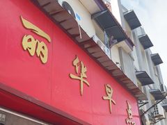 -丽华早点(大成路店)