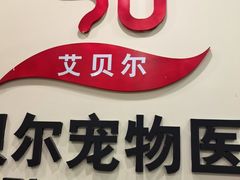 -艾贝尔宠物医院·狂犬免疫点(江山金象城店)