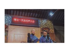 -嘻哈壹笑堂相声茶馆(大儒巷店)