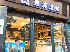 门面-惠诚滋知(鸿通城店)