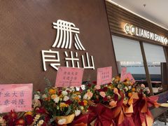 -良米山·云南野生菌过桥米线(上海首店)