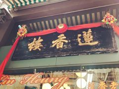 门面-香港蓮香樓(中環店)