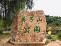 -莫子山公园