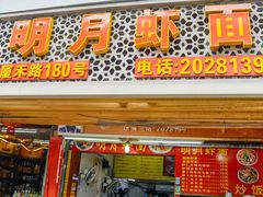 门面-明月虾面(厦禾路店)