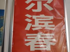 -哈尔滨春饼(朝山街店)