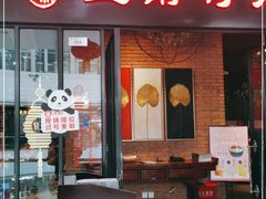门面-三俞竹苑(红旗街万达店)