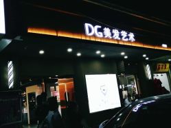 点击看大图 -DG SALON·潮牌造型