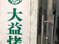 -大益烤鸡