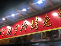 门面-老黄记手撕烤兔(玉林街店)
