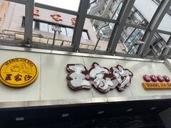 门面-王家沙点心店(南京西路总店)