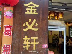门面-金必轩(青岩店)