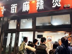 -郭记小街麻辣烫(南小街总店)