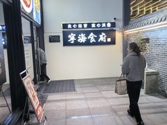 -宁海食府(大剧院店)