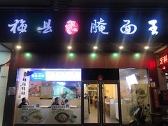 门面-梅县程江腌面王(兴华店)