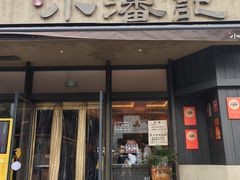 -小潘记鸭血粉丝汤