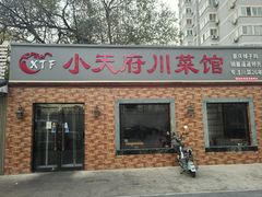 -小天府川菜馆(魏公村店)