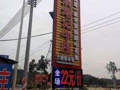 -五洞培记山庄·鲜牛肉火锅