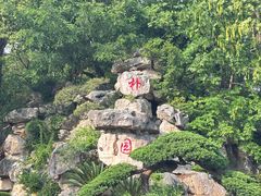 -朴园