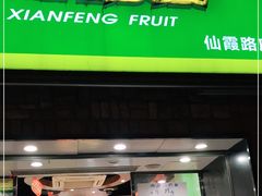 门面-鲜丰水果(仙霞路店)