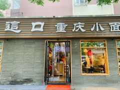 门面-好這口重庆小面(总店)