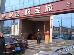 -权品·权金城沐浴连锁(良乡店)