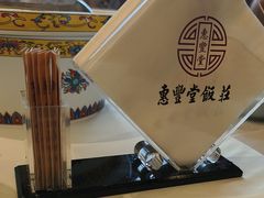 -惠丰堂饭庄·烤鸭·京味菜(翠微路店)