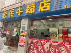门面-老兵牛蹄店(下沙店)