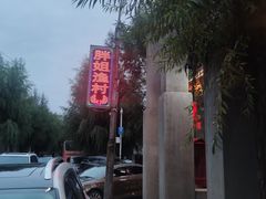 -胖姐渔村(中源大道店)