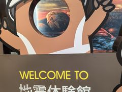 -富士山地震体验馆