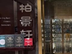 -北京泰富酒店-柏景轩中餐厅