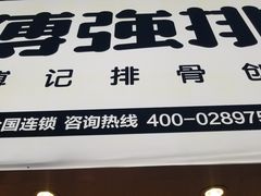 门面-傅强排骨(成都总店)