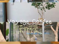 -VOYAGE COFFEE(杨梅竹店)