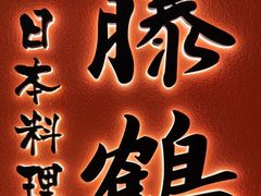 -藤鹤日本料理(保利广场店)