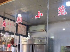 -南翔饭店