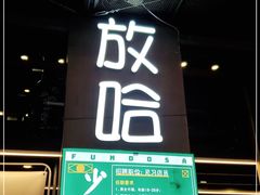 门面-放哈·甜醅子奶茶创造者(正宁路店)