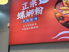-螺少野柳州螺蛳粉(鱼化寨地铁商业街店)