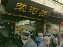 门面-荣阳楼(山塘街店)