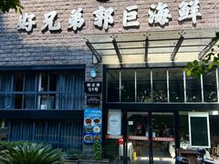 -好兄弟郭巨海鲜(天一阁店)