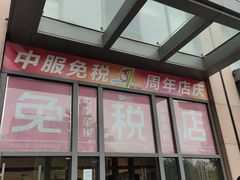 -国药中服免税(北京坊店)