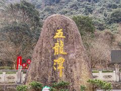 -宁波五龙潭景区