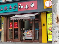 -和善园(金川门店)