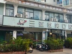 -微笑牙科口腔(三亚迎宾院区)