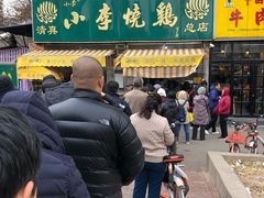 -小李烧鸡(西北角总店)