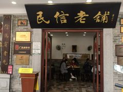 -民信老铺(华盖路店)